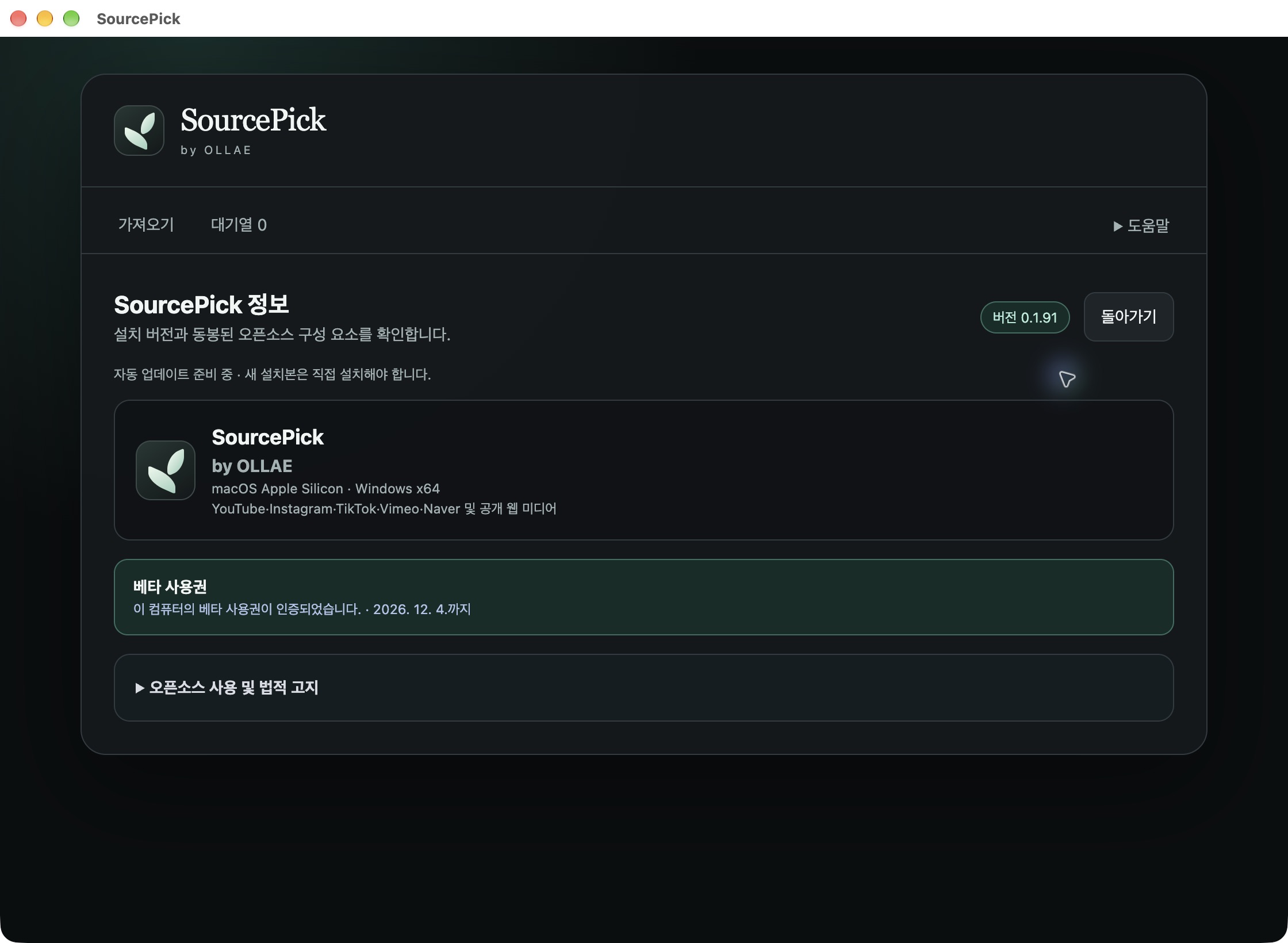 SourcePick 정보 화면에 설치 버전 0.1.91과 당시 베타 사용권 상태가 표시되어 있습니다.