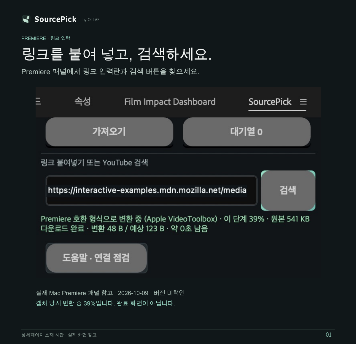 Premiere 안의 실제 SourcePick 패널 일부. 링크 입력란과 검색 버튼, 대기열 0 및 변환 중 39% 상태가 보입니다.