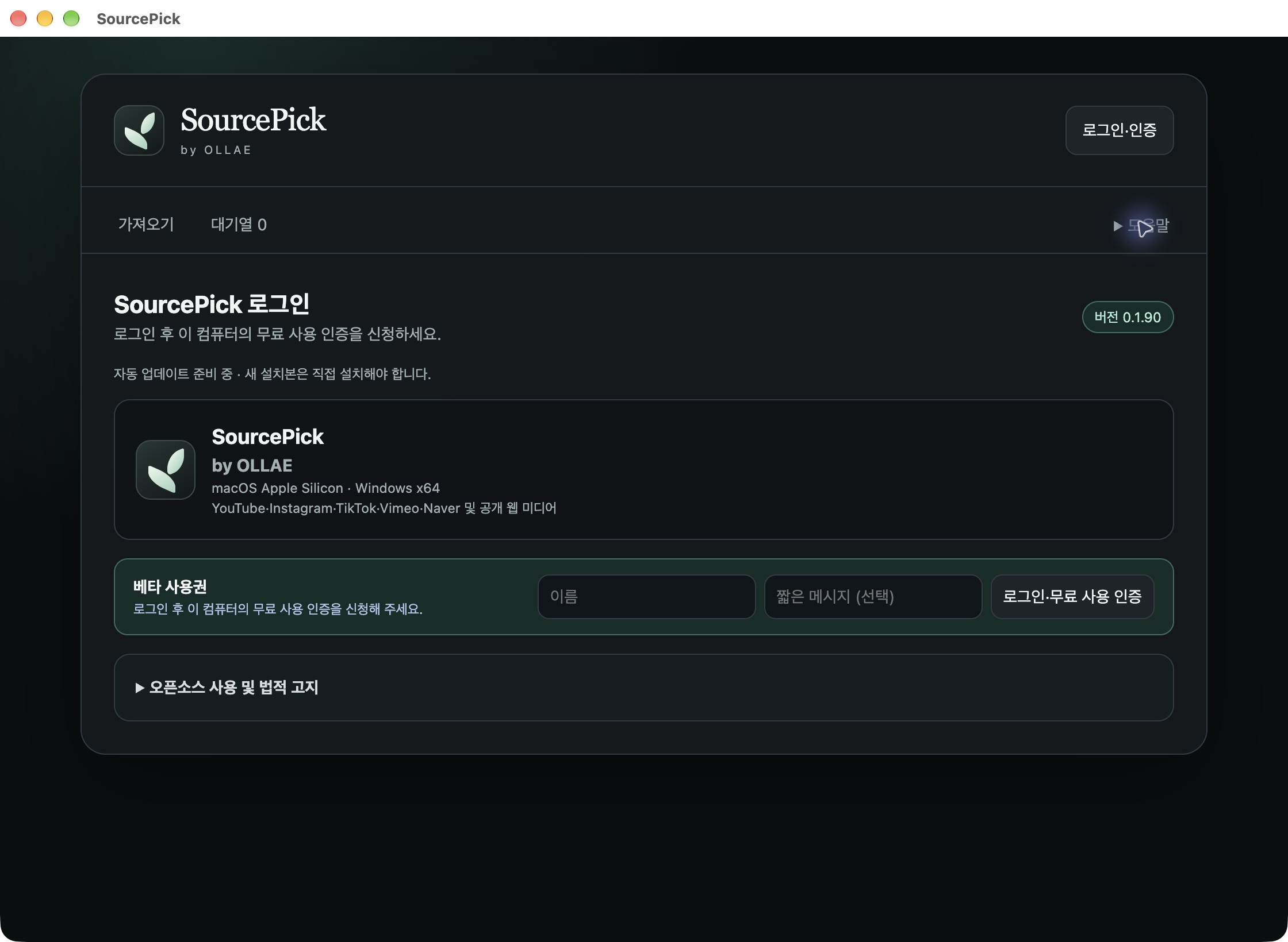 SourcePick 0.1.90 Mac 로그인 화면. 이름과 선택 메시지 입력란이 비어 있습니다.