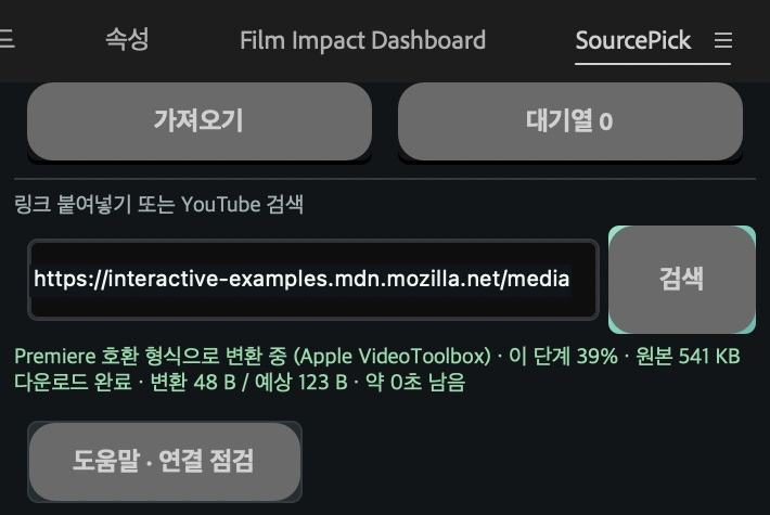 Premiere 안의 실제 SourcePick 패널 일부. 링크 입력란과 검색 버튼, 대기열 0 및 변환 중 39% 상태가 보입니다.